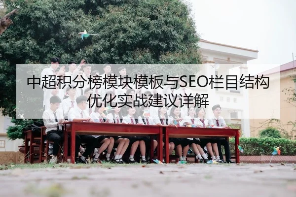 中超积分榜模块模板与SEO栏目结构优化实战建议详解