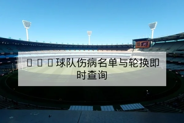 亚冠小组赛赛程与出线形势计算器