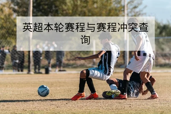 亚冠小组赛赛程与出线形势计算器