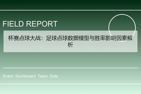 杯赛点球大战：足球点球数据模型与胜率影响因素解析