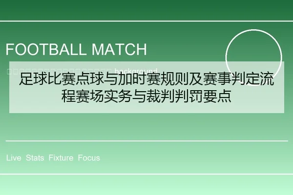 zu-qiu-bi-sai-dian-qiu-yu-jia-shi-sai-gui-ze-ji-sai-shi-pan-ding-liu-cheng-sai-chang-shi-wu-yu-cai-pan-pan-fa-yao-dian-2-332.jpg