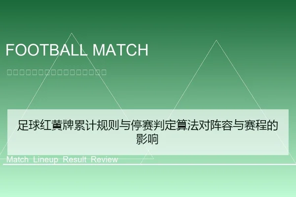 足球红黄牌累计规则与停赛判定算法对阵容与赛程的影响