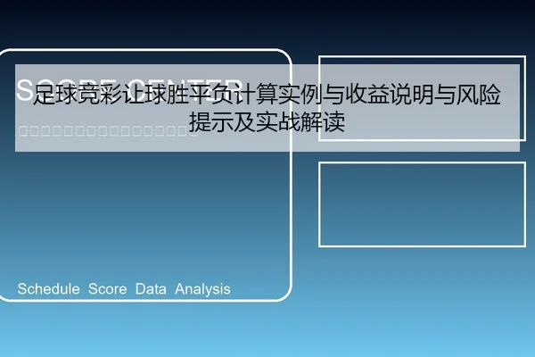 足球竞彩让球胜平负计算实例与收益说明与风险提示及实战解读