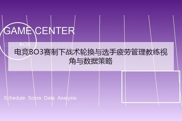 电竞BO3赛制下战术轮换与选手疲劳管理教练视角与数据策略