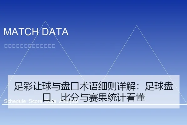足彩让球与盘口术语细则详解：足球盘口、比分与赛果统计看懂