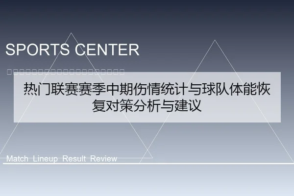 热门联赛赛季中期伤情统计与球队体能恢复对策分析与建议